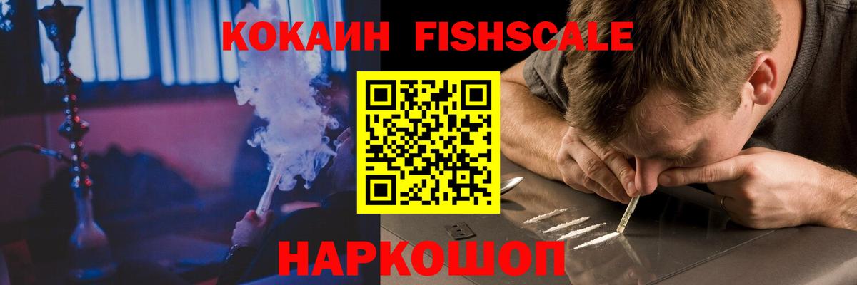КОКАИН Fish Scale  Вход с VPN  КОКАИН FishScale  Верхняя Салда 