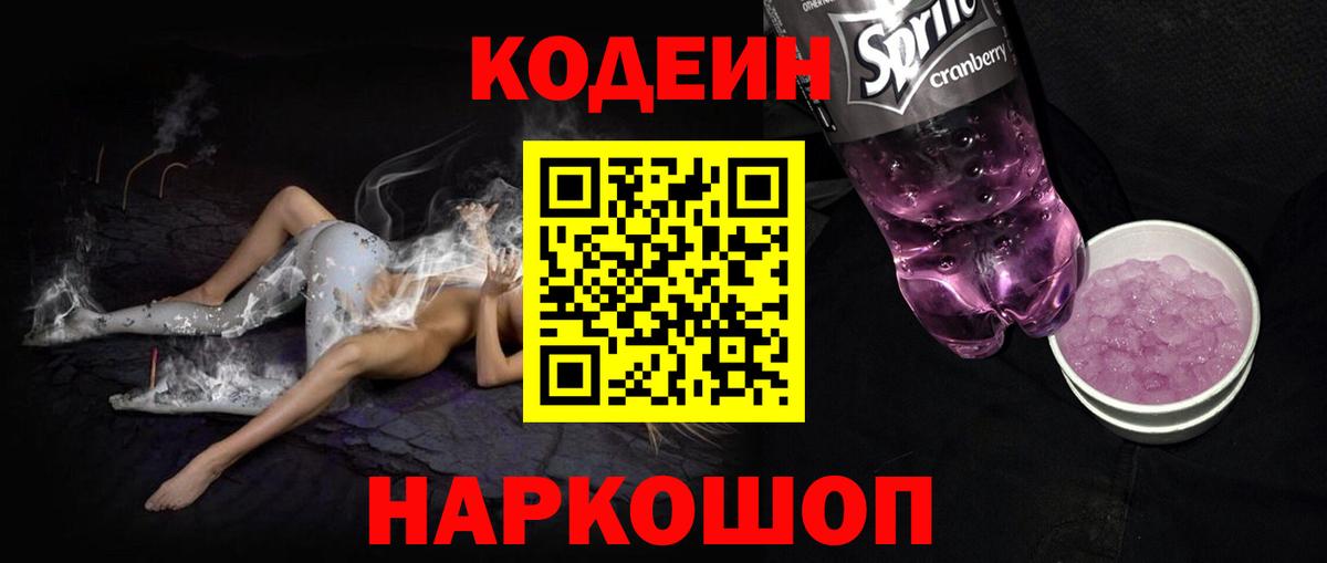 Кодеин Purple Drank  Кодеиновый сироп Lean напиток Lean (лин)  Вход с VPN  Верхняя Салда 